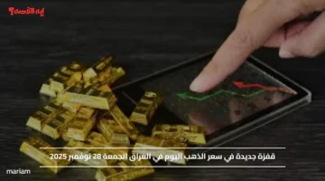 قفزة جديدة في سعر الذهب اليوم في العراق الجمعة 28 نوفمبر 2025